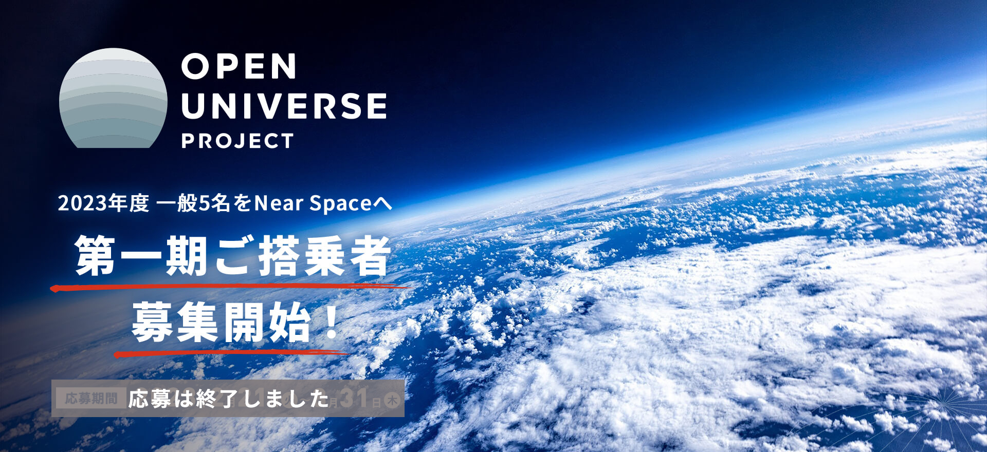 2023年度 一般5名をNear Spaceへ 第一期ご搭乗者、募集開始！ 応募期間：2023年2月21日（火）～8月31日（木）