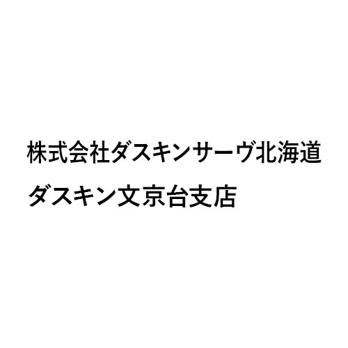 株式会社ダスキンサーヴ北海道 ダスキン文京台支店