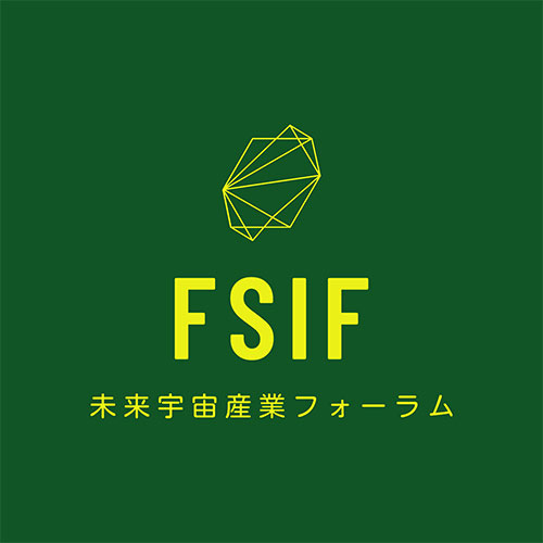 未来宇宙産業フォーラム(FSIF)