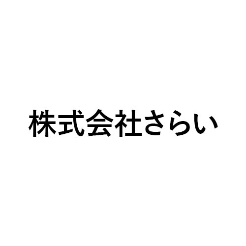 株式会社さらい