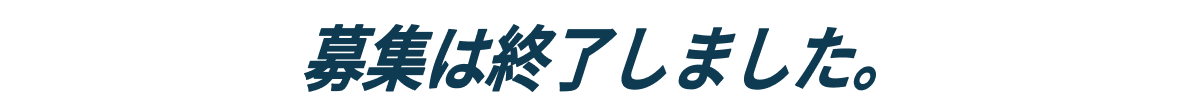 募集は終了しました