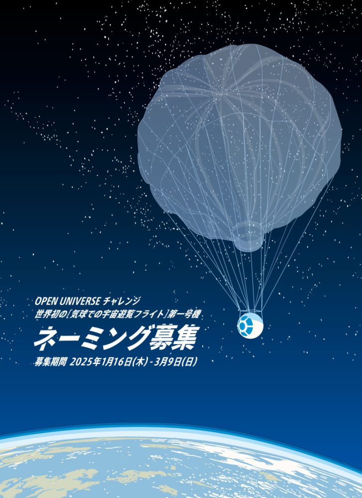 商用第一号機のネーミングを募集する「OPEN UNIVERSE チャレンジ」を実施
