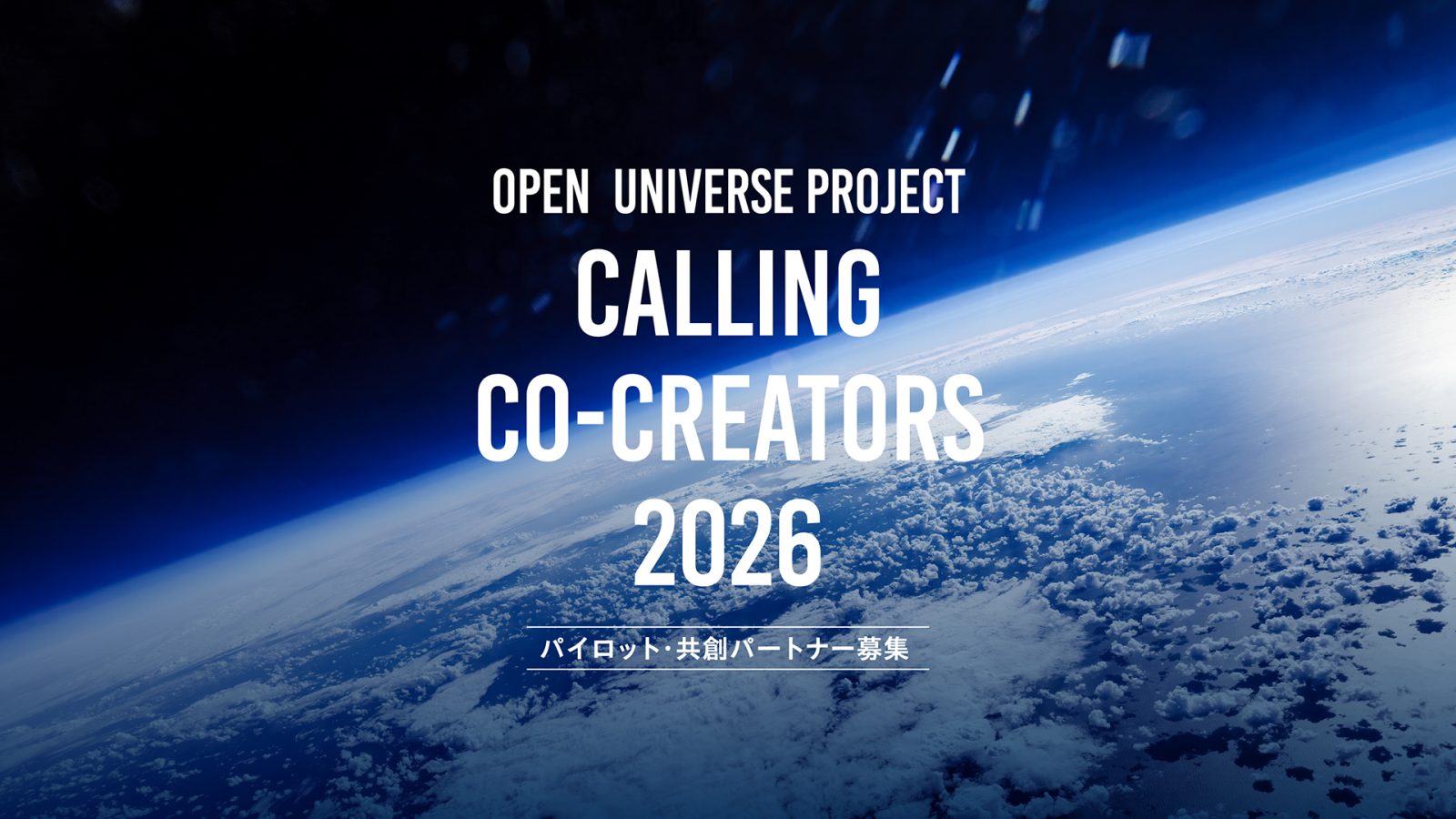 パイロット・共創パートナーを募集する「OPEN UNIVERSE PROJECT Calling Co-Creators 2026」をリリース